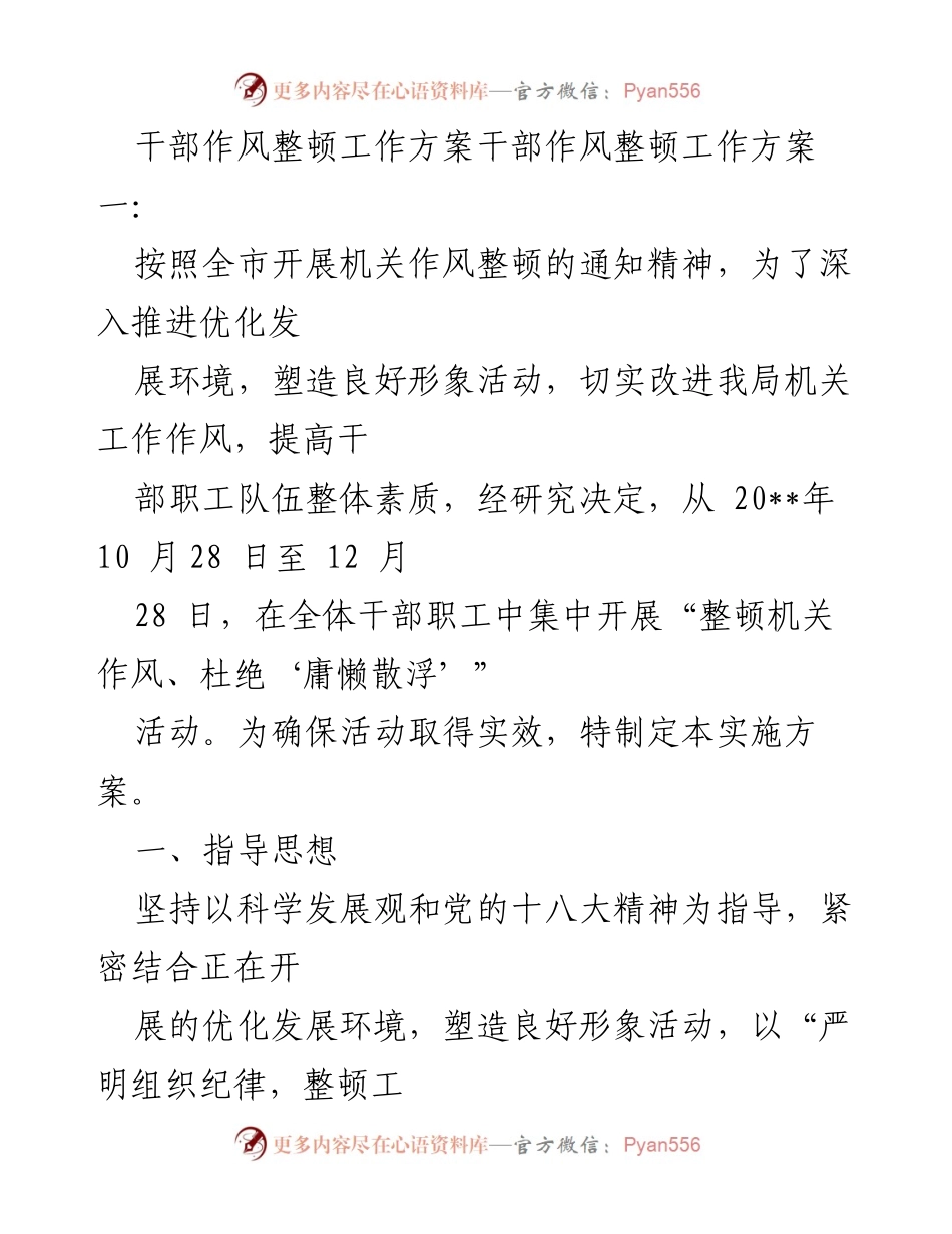 [工作方案] 干部作风整顿 - 加强机关作风整顿，提升干部职工素质.docx_第1页