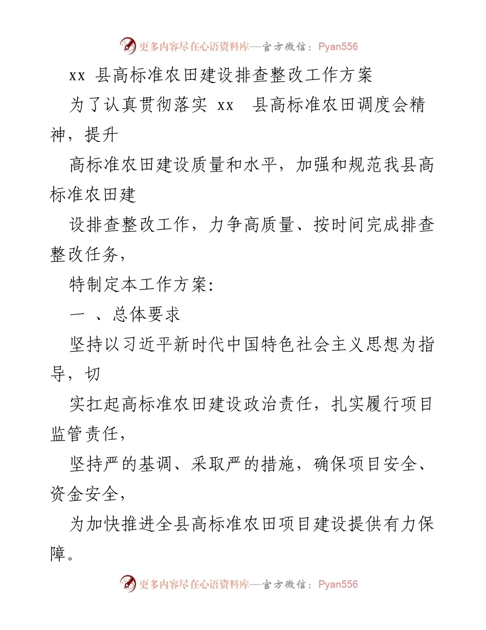 [工作方案] 农田建设 - 高标准农田建设排查整改工作方案.docx_第1页