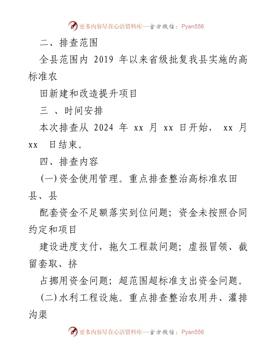 [工作方案] 农田建设 - 高标准农田建设排查整改工作方案.docx_第2页