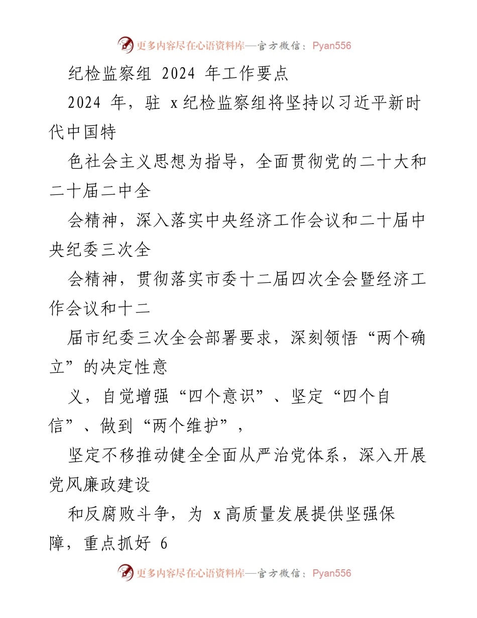 [工作要点] 2024年纪检监察工作 - 纪检监察组2024年工作要点及重点任务.docx_第1页