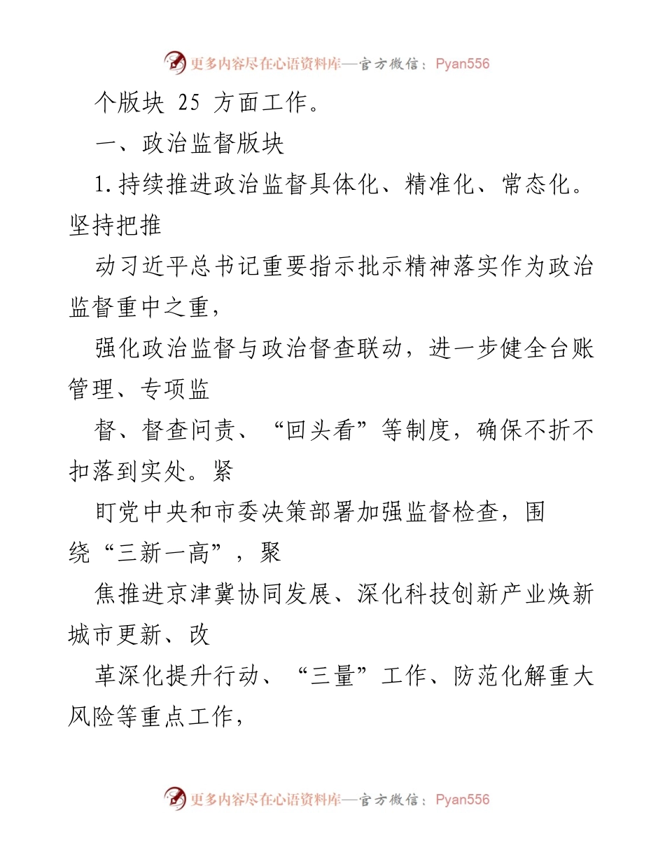 [工作要点] 2024年纪检监察工作 - 纪检监察组2024年工作要点及重点任务.docx_第2页