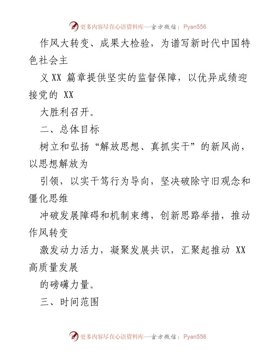 [工作方案] 党组会议 - 解放思想、真抓实干主题行动工作方案.docx_第2页