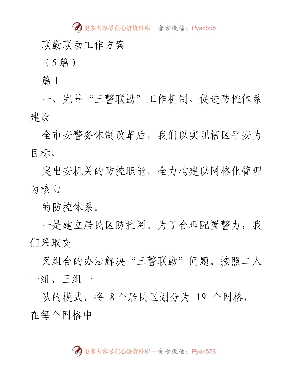 [工作方案] 安全防控 - 完善“三警联勤”机制，提升防控体系建设.docx_第1页