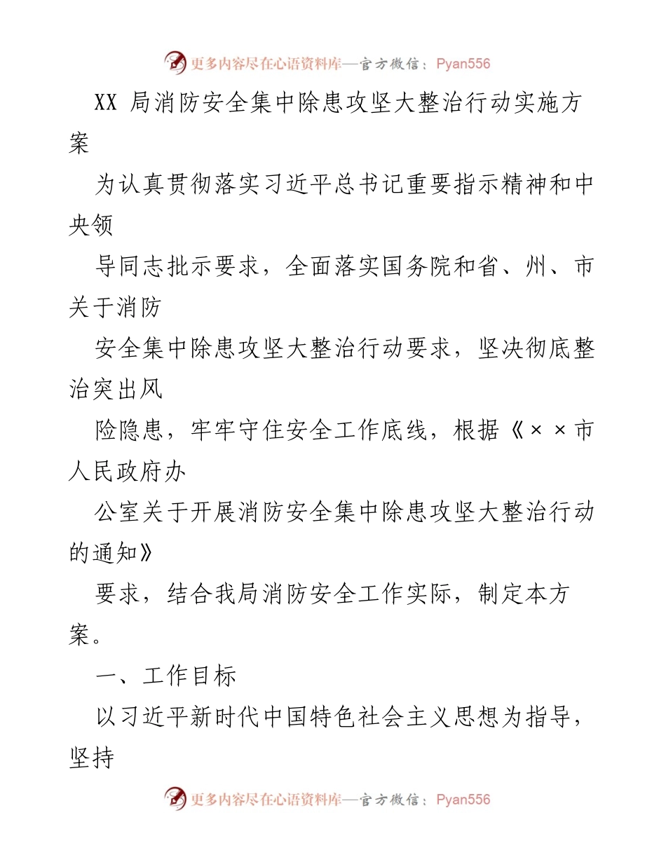 [工作方案] 消防安全整治 - 消防安全集中除患攻坚大整治行动实施方案.docx_第1页