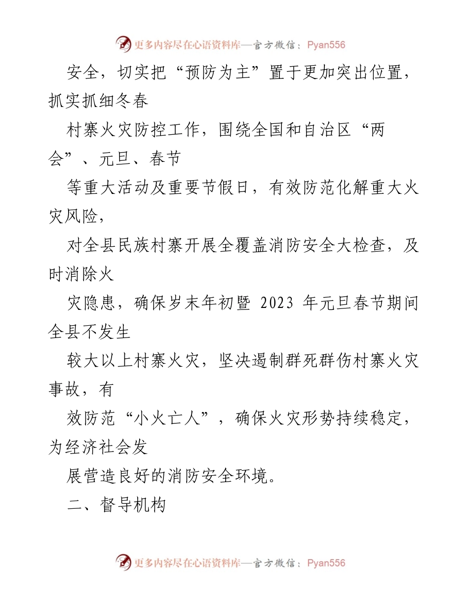 [工作方案] 年末节假日 - 民族村寨火灾防控工作方案.docx_第2页