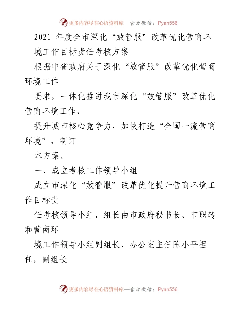 [工作方案] 深化“放管服”改革 - 2021年度全市营商环境考核方案.docx_第1页