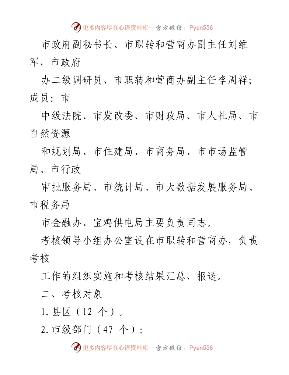 [工作方案] 深化“放管服”改革 - 2021年度全市营商环境考核方案.docx_第2页