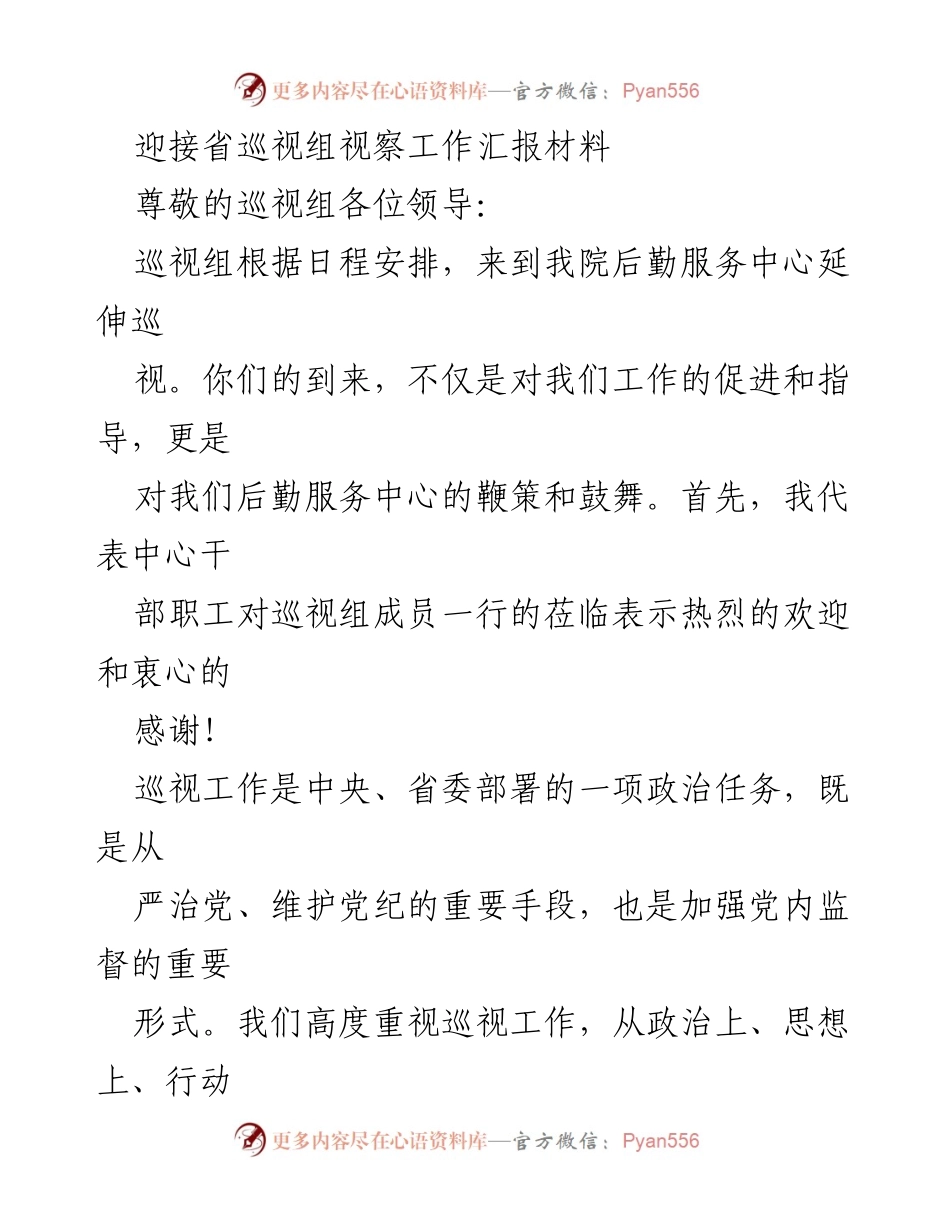 [工作汇报] 迎接省巡视组视察 - 后勤服务中心巡视工作汇报材料.docx_第1页