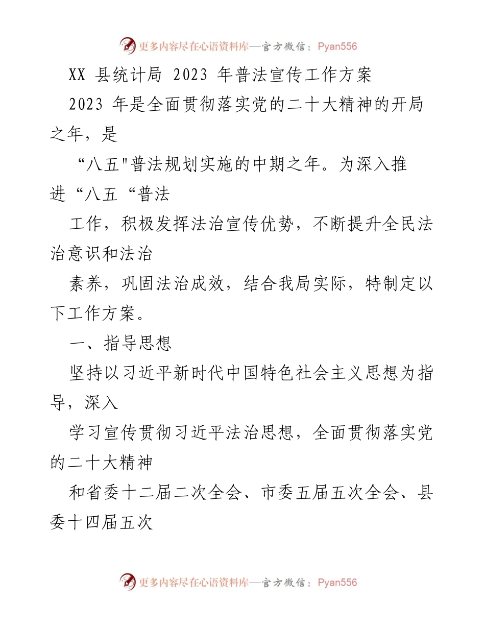 [工作方案] 统计局普法宣传 - 2023年普法宣传工作方案.docx_第1页