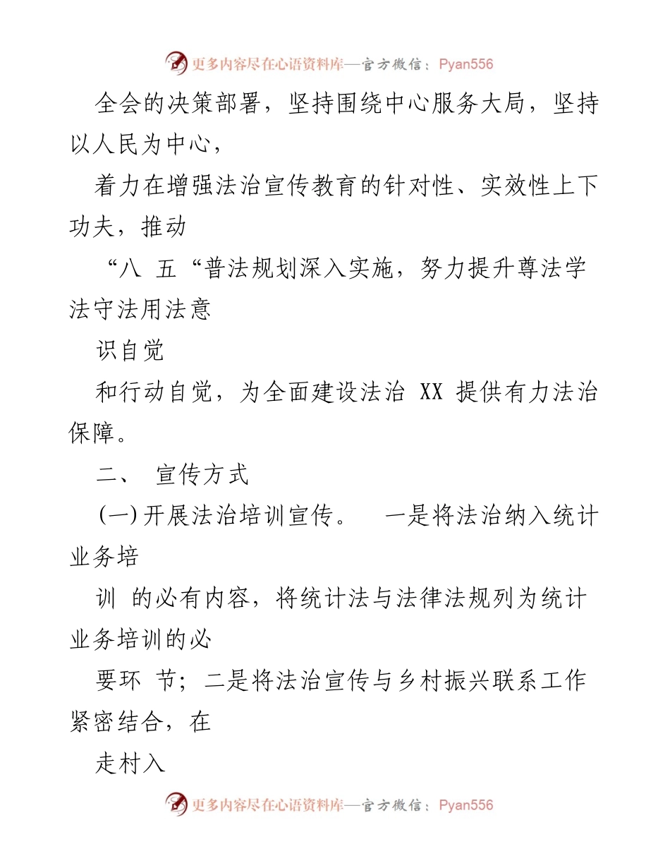 [工作方案] 统计局普法宣传 - 2023年普法宣传工作方案.docx_第2页