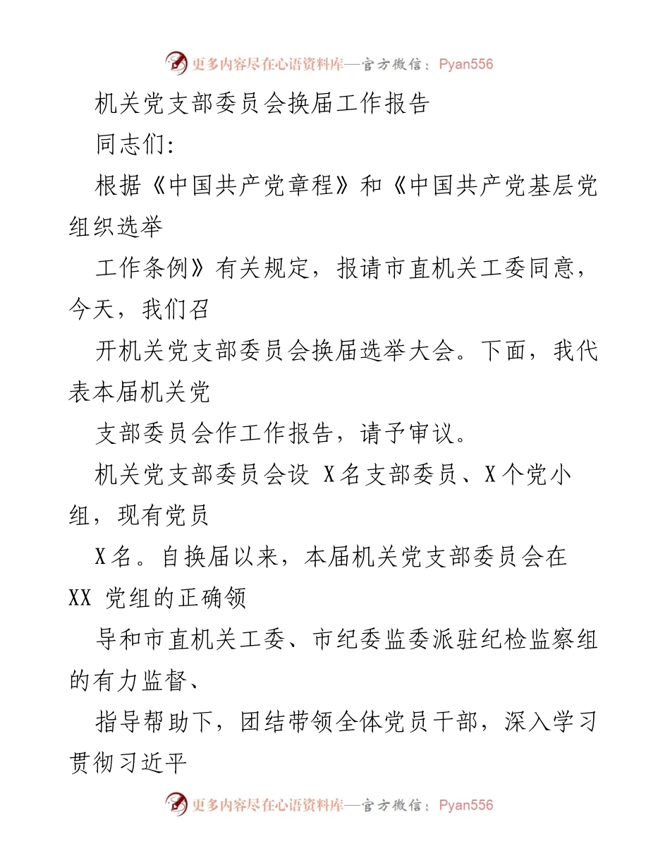 [工作报告] 机关党支部换届选举 - 机关党支部委员会换届工作报告.docx_第1页