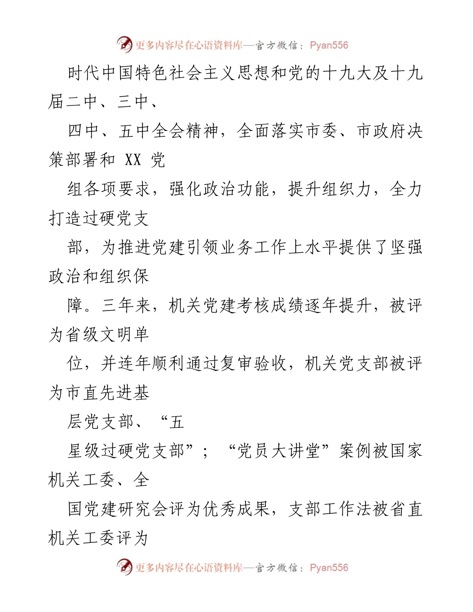 [工作报告] 机关党支部换届选举 - 机关党支部委员会换届工作报告.docx_第2页
