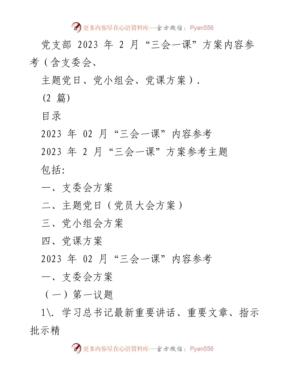[工作方案] 党支部活动 - 2023年2月“三会一课”实施方案参考.docx_第1页