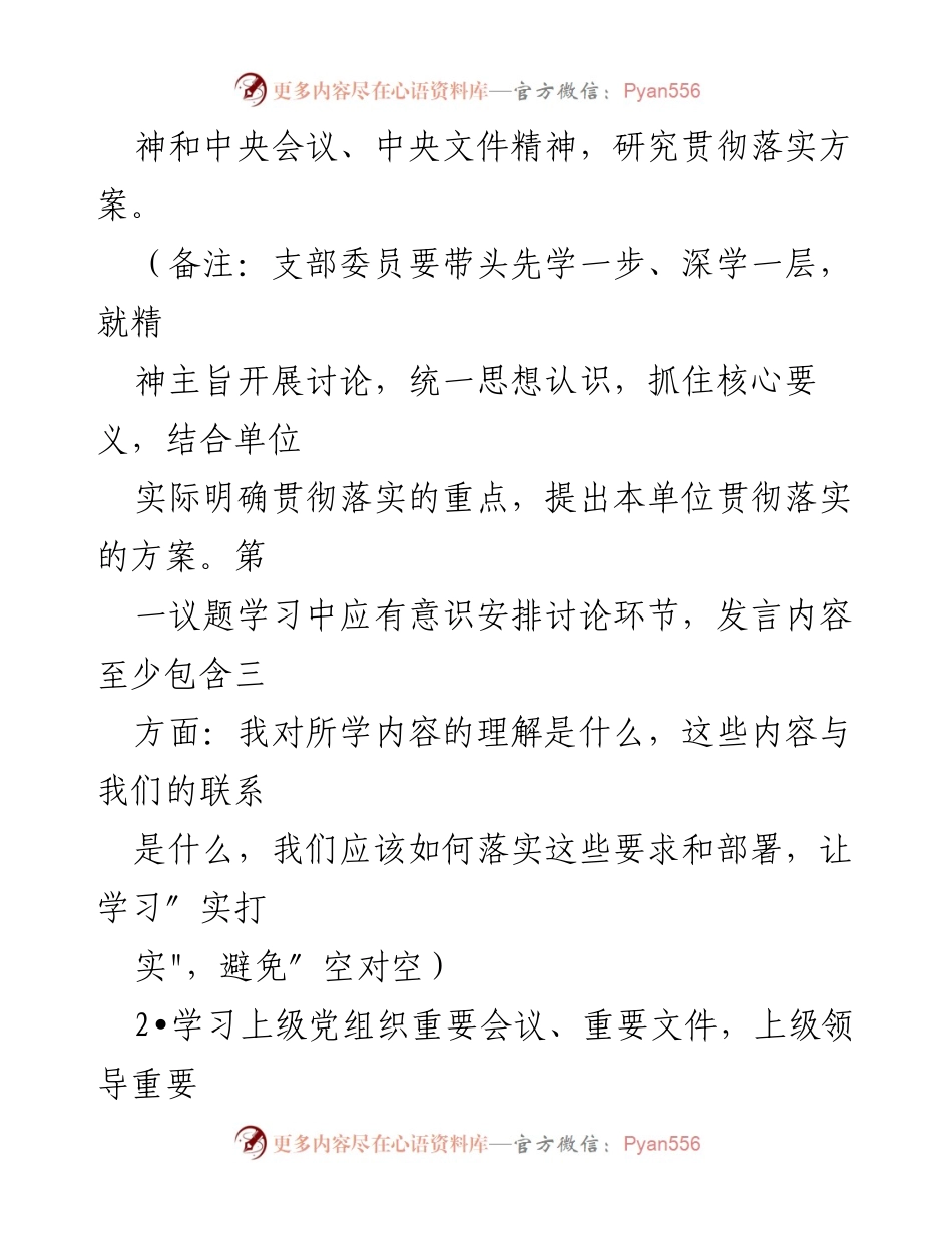 [工作方案] 党支部活动 - 2023年2月“三会一课”实施方案参考.docx_第2页