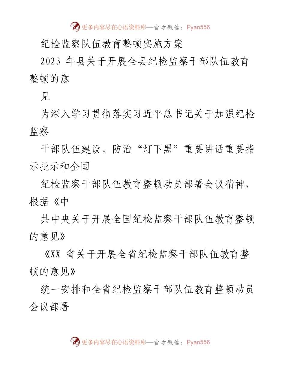 [工作方案] 纪检监察干部教育整顿 - 全县纪检监察干部队伍教育整顿实施方案.docx_第1页