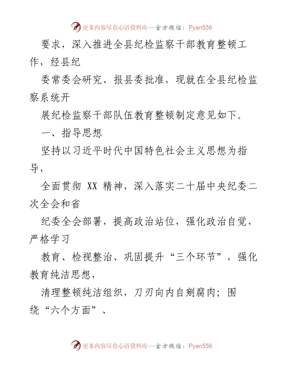 [工作方案] 纪检监察干部教育整顿 - 全县纪检监察干部队伍教育整顿实施方案.docx_第2页