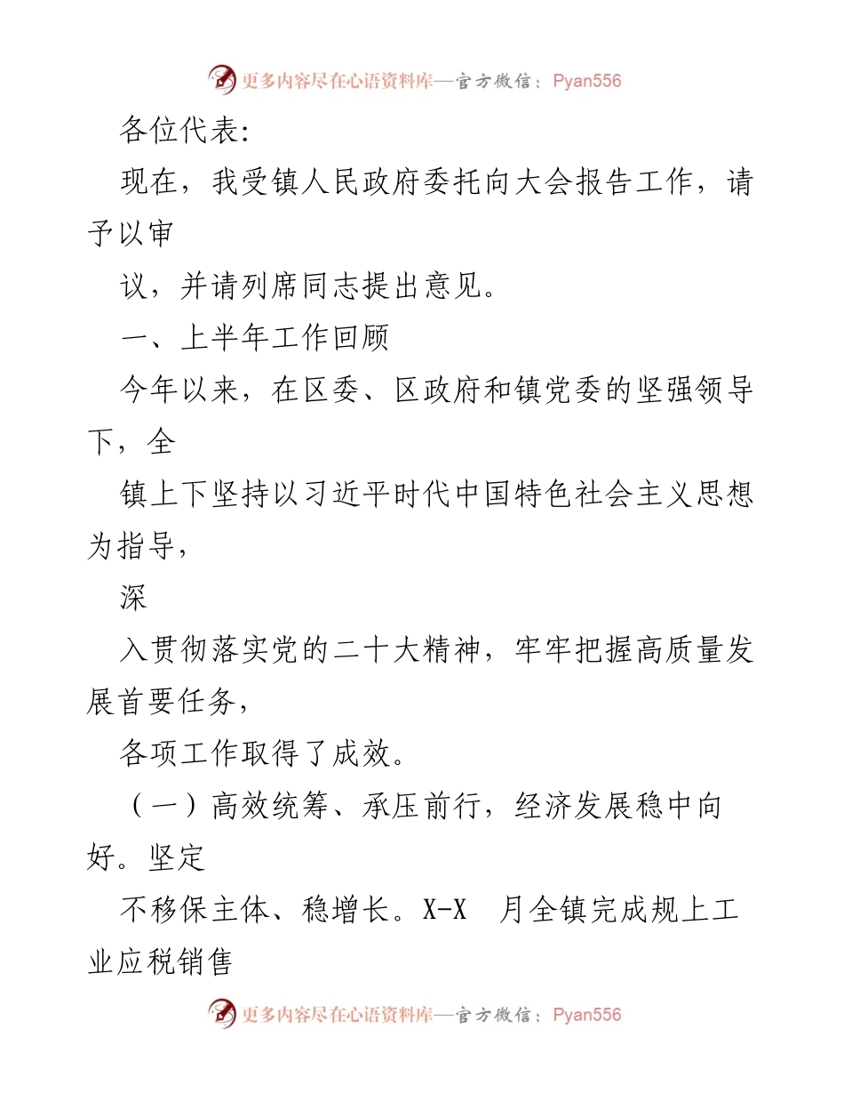 [工作报告] 镇人民政府大会 - 上半年工作总结与成效报告.docx_第1页