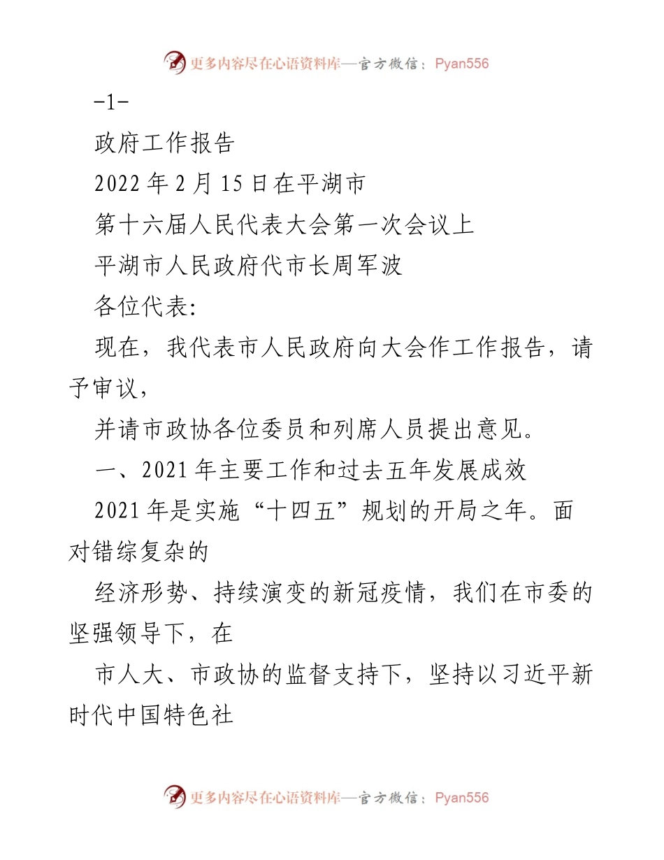 [工作报告] 政府会议 - 平湖市2021年政府工作总结与2022年发展规划.docx_第1页