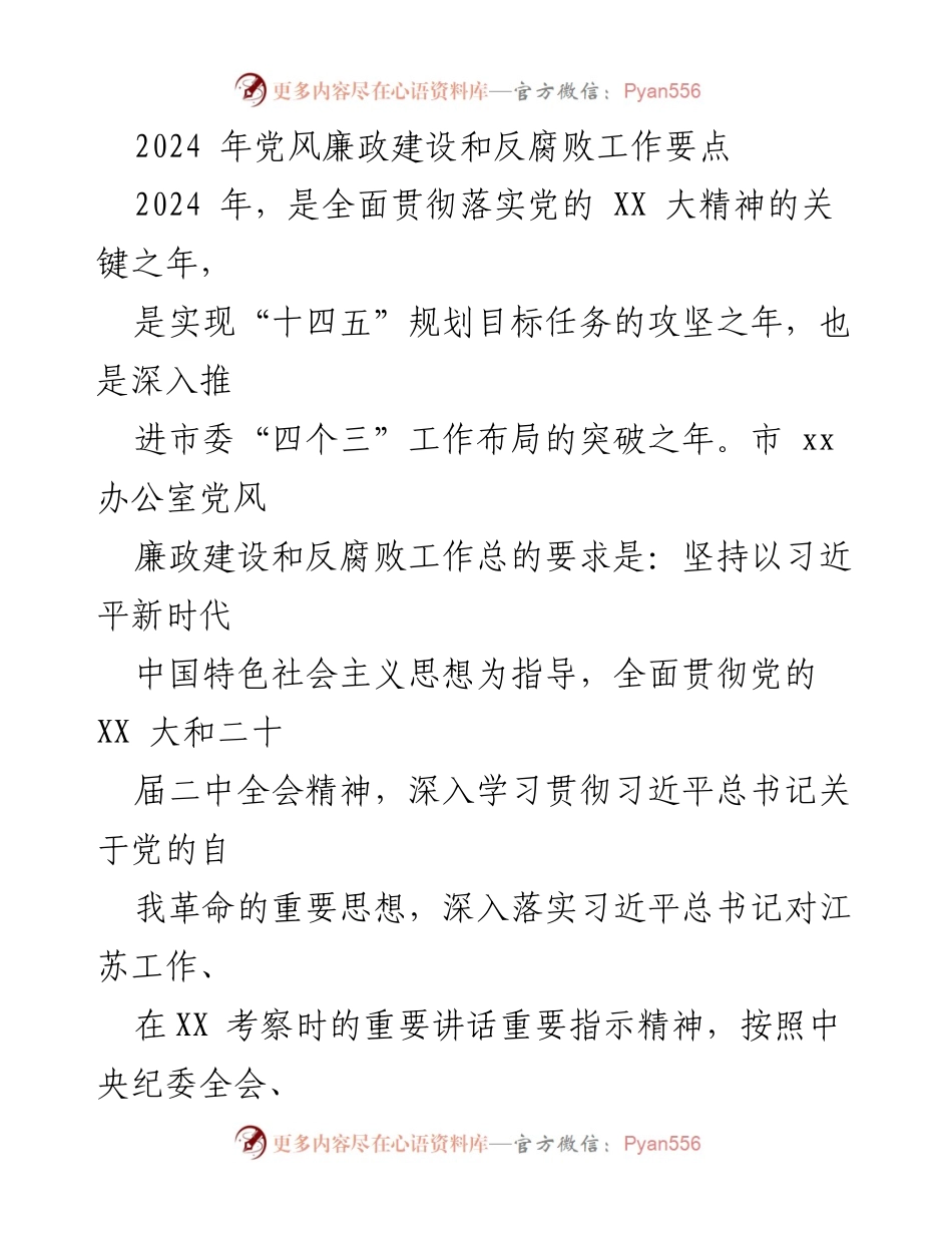 [工作要点] 党风廉政建设 - 2024年党风廉政建设和反腐败工作要点.docx_第1页