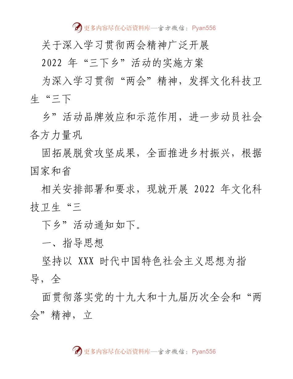 [工作方案] 乡村振兴活动 - 深入学习贯彻两会精神，实施2022年“三下乡”活动方案.docx_第1页
