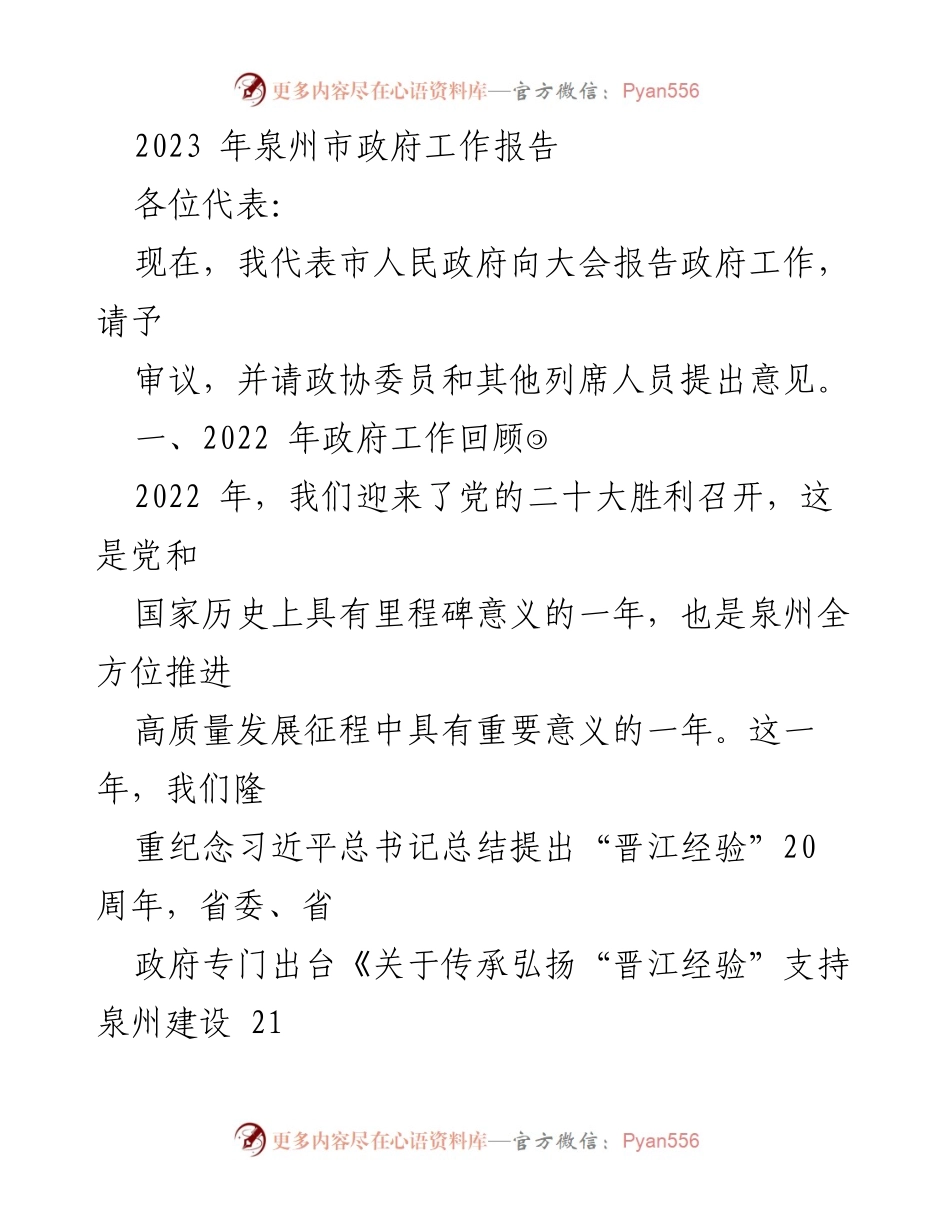 [工作报告] 政府会议 - 2023年泉州市政府工作回顾与发展规划.docx_第1页