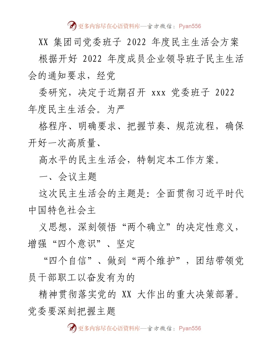 [工作方案] 党委班子年度民主生活会 - 2022年度民主生活会工作方案.docx_第1页