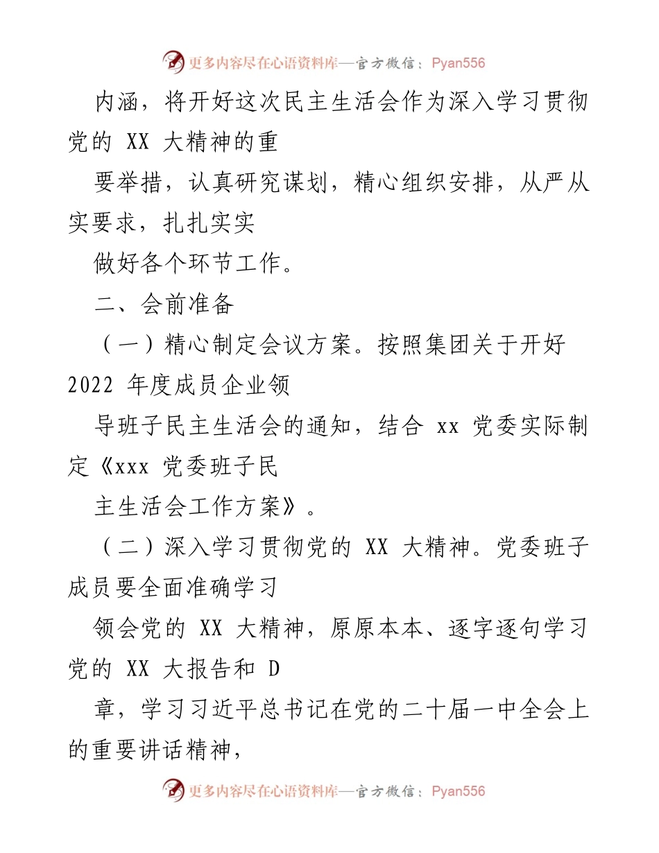 [工作方案] 党委班子年度民主生活会 - 2022年度民主生活会工作方案.docx_第2页