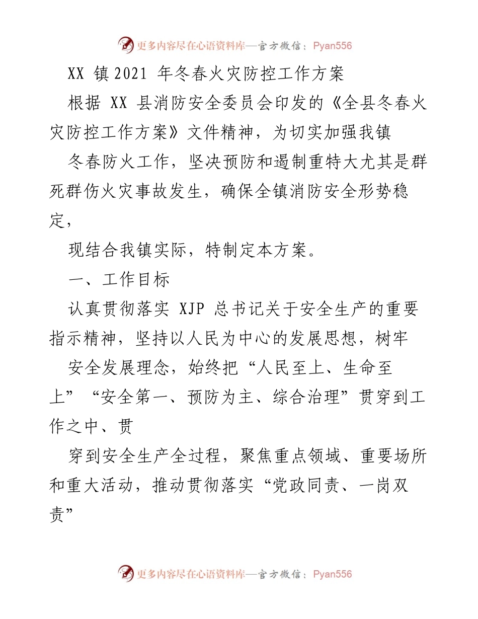 [工作方案] 冬春火灾防控 - XX镇2021年冬春火灾防控工作方案.docx_第1页