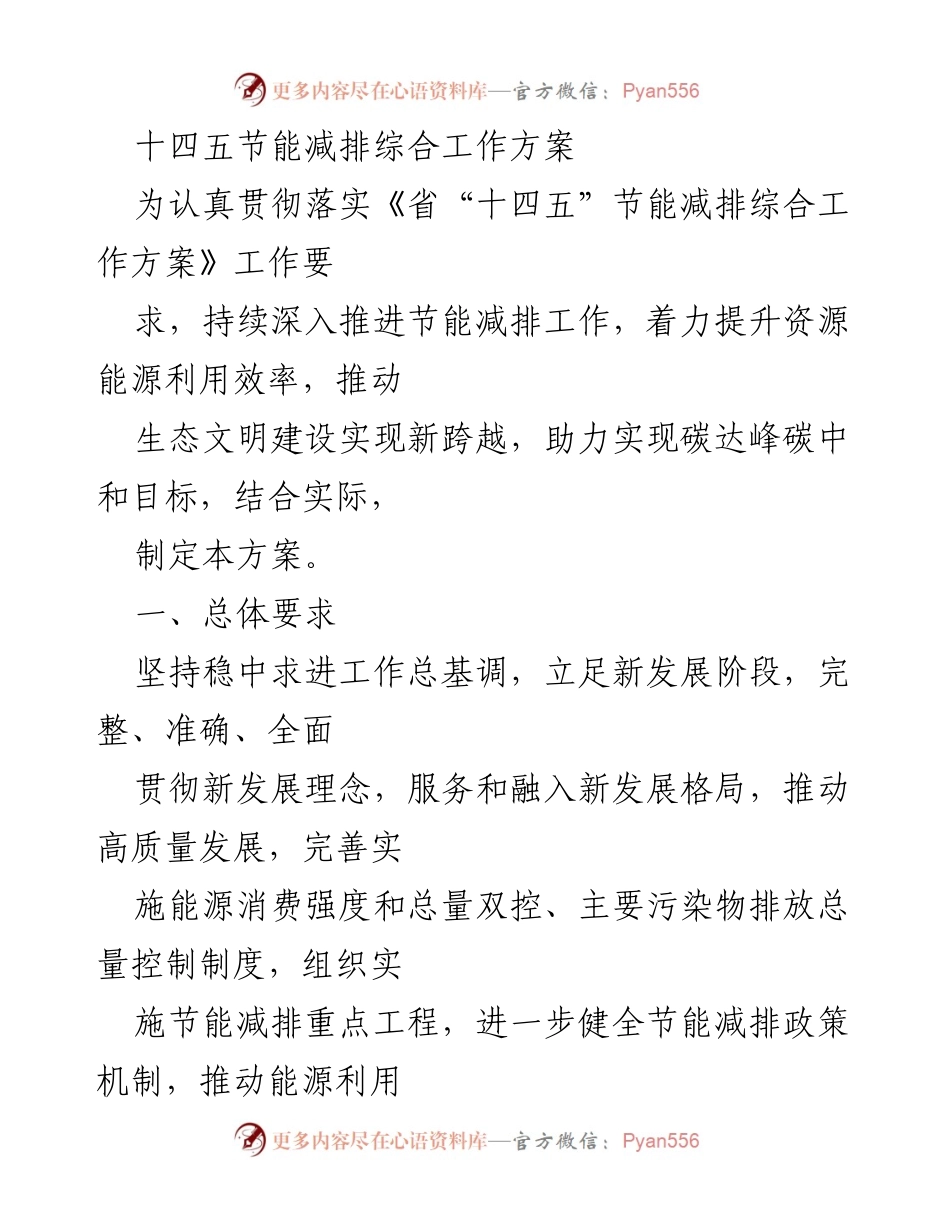 [工作方案] 政策落实 - 《十四五节能减排综合工作方案》解读与实施方案.docx_第1页