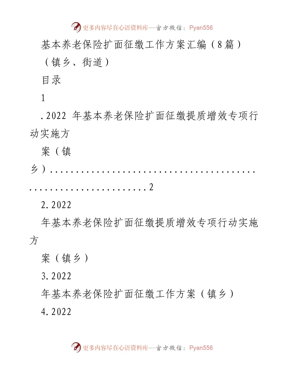 [工作方案] 镇乡 - 基本养老保险扩面征缴工作实施方案汇编.docx_第1页