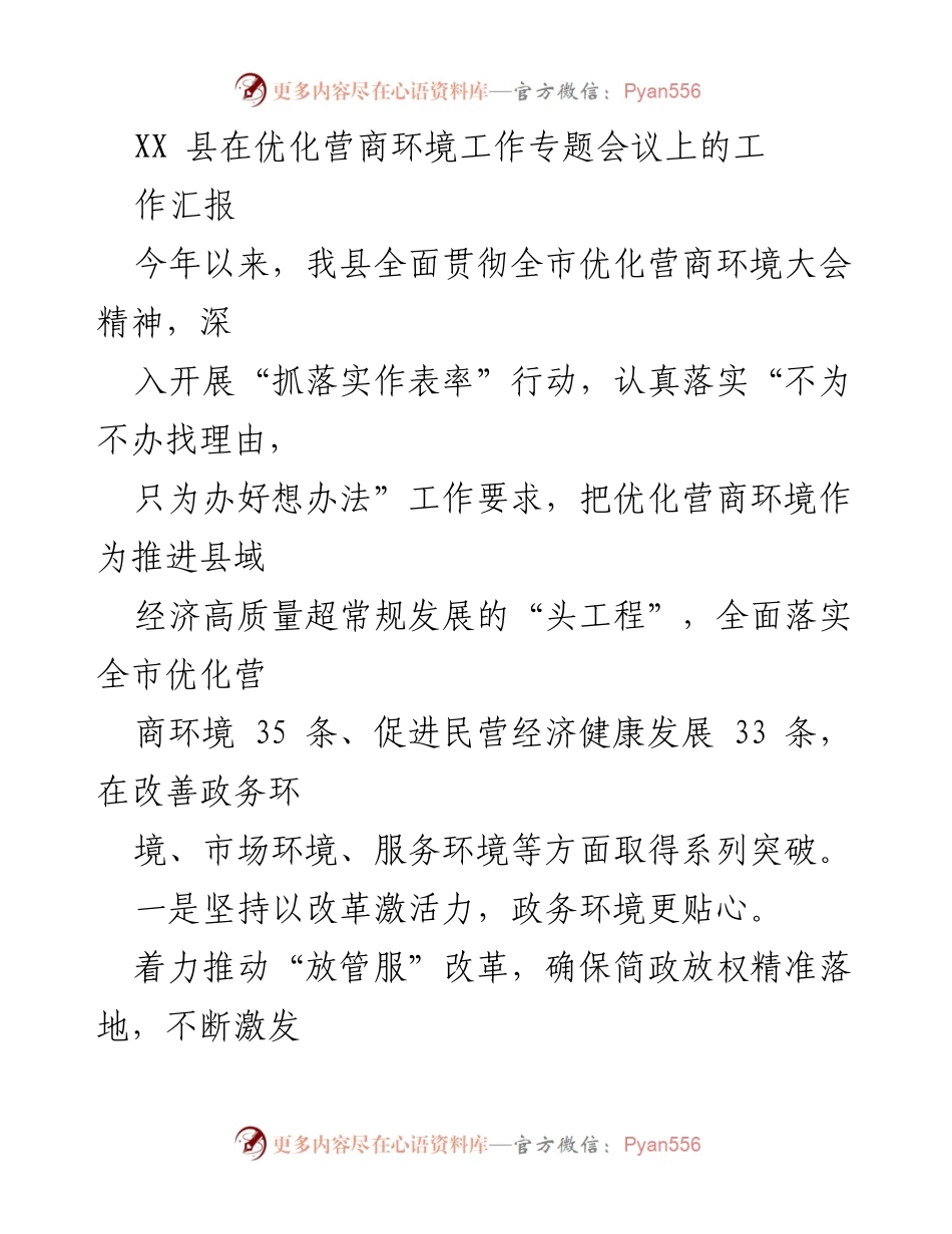 [工作汇报] 优化营商环境工作专题会议 - XX县优化营商环境工作进展汇报.docx_第1页