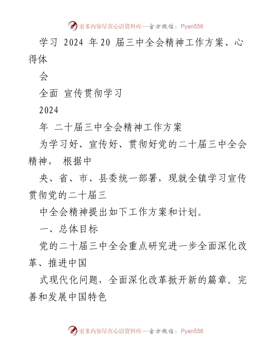 [工作方案] 学习会议 - 深入学习宣传贯彻党的二十届三中全会精神的工作方案.docx_第1页