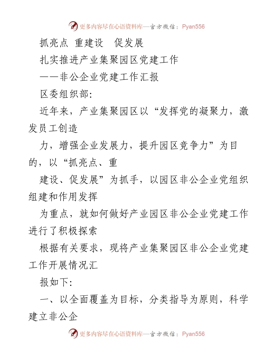 [工作汇报] 产业集聚园区 - 扎实推进非公企业党建工作汇报.docx_第1页