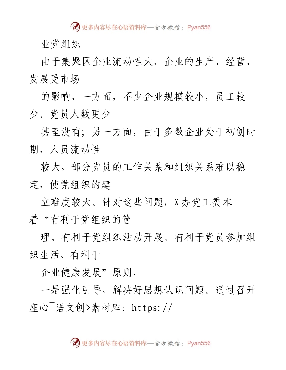 [工作汇报] 产业集聚园区 - 扎实推进非公企业党建工作汇报.docx_第2页