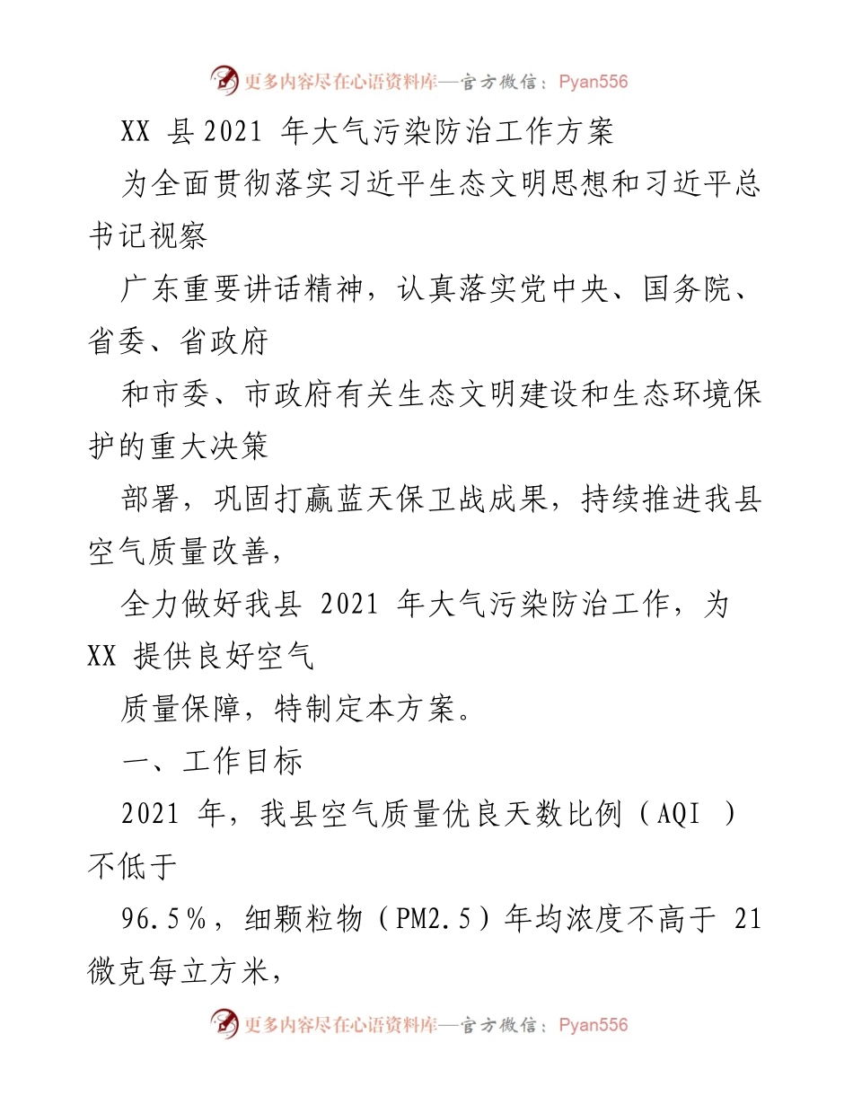 [工作方案] 大气污染防治 - XX县2021年大气污染防治工作方案.docx_第1页