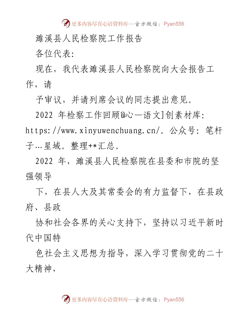 [工作报告] 濉溪县人民检察院 - 2022年检察工作总结与发展展望.docx_第1页