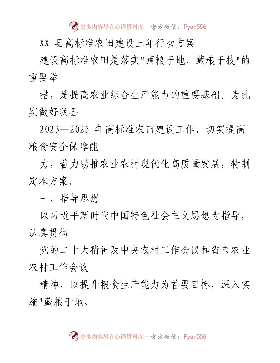 [工作方案] 农田建设 - XX县高标准农田建设三年行动方案.docx_第1页