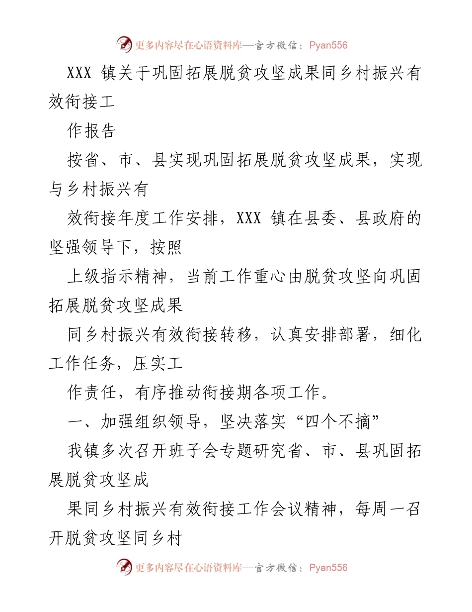 [工作报告] 镇政府 - XXX 镇巩固拓展脱贫攻坚成果与乡村振兴衔接工作总结.docx_第1页