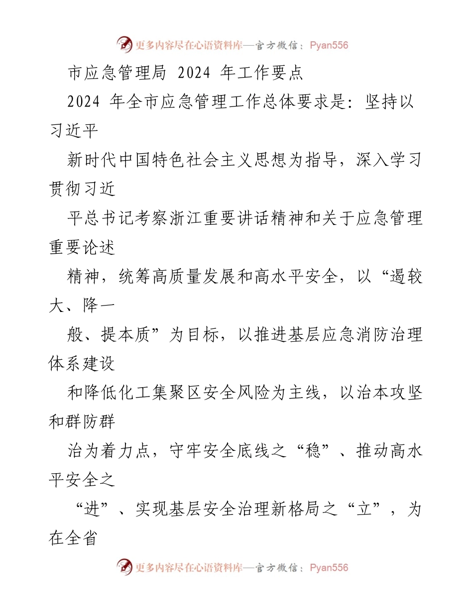 [工作要点] 2024年全市应急管理工作 - 加强基层应急消防治理体系建设与安全风险防控.docx_第1页