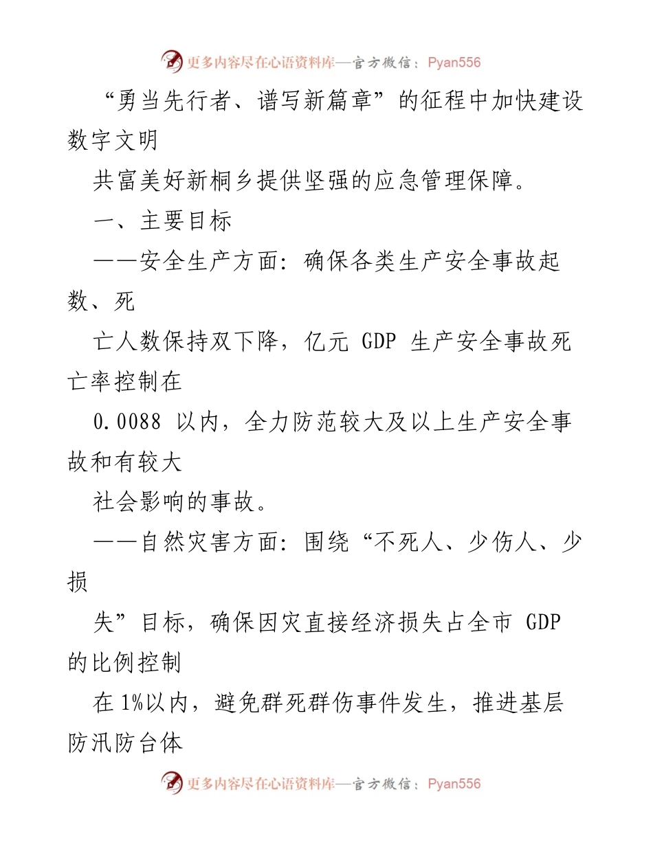 [工作要点] 2024年全市应急管理工作 - 加强基层应急消防治理体系建设与安全风险防控.docx_第2页