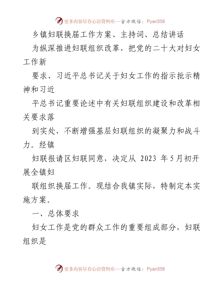 [工作方案] 乡镇妇联换届 - 乡镇妇联组织换届工作实施方案.docx_第1页