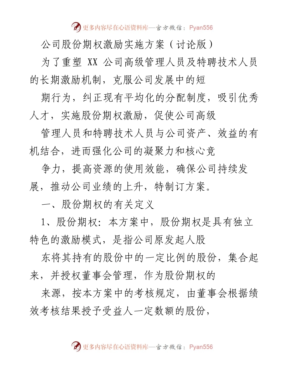 [工作方案] 公司管理层会议 - 股份期权激励实施方案讨论版.docx_第1页