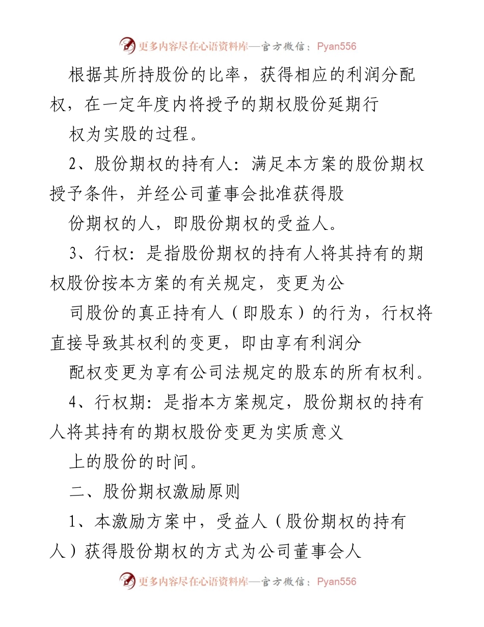 [工作方案] 公司管理层会议 - 股份期权激励实施方案讨论版.docx_第2页