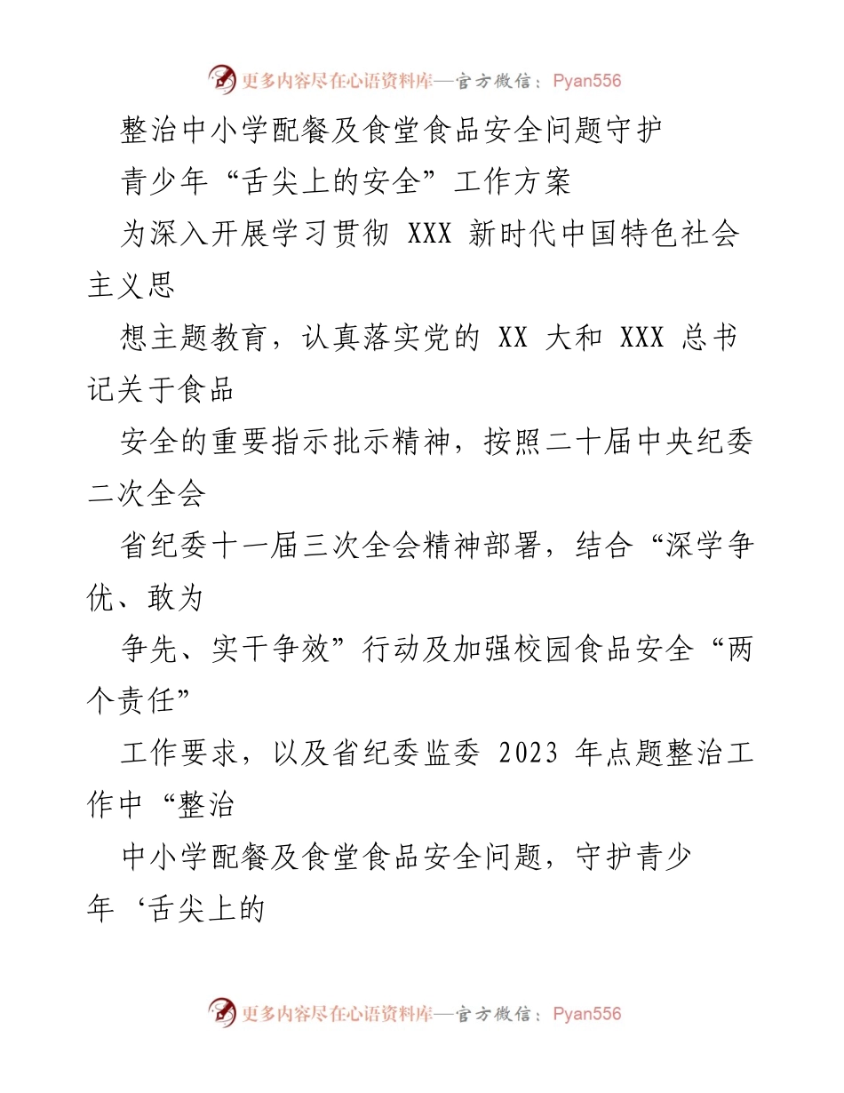 [工作方案] 食品安全整治 - 中小学食品安全整治工作方案.docx_第1页