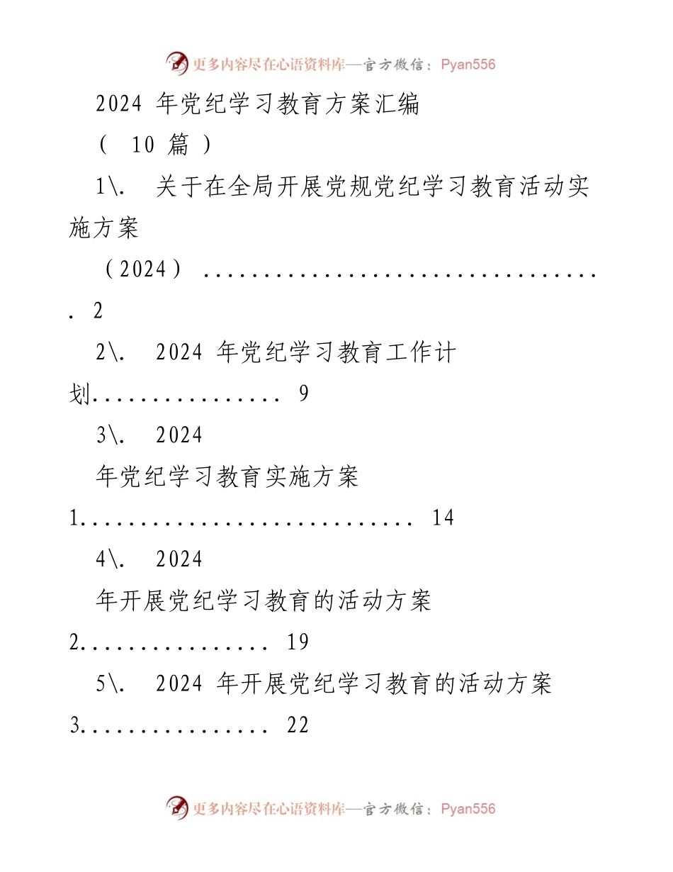 [工作方案] 党纪学习教育 - 2024年党规党纪学习教育活动实施方案_2.docx_第1页