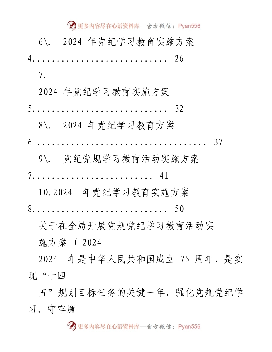 [工作方案] 党纪学习教育 - 2024年党规党纪学习教育活动实施方案_2.docx_第2页
