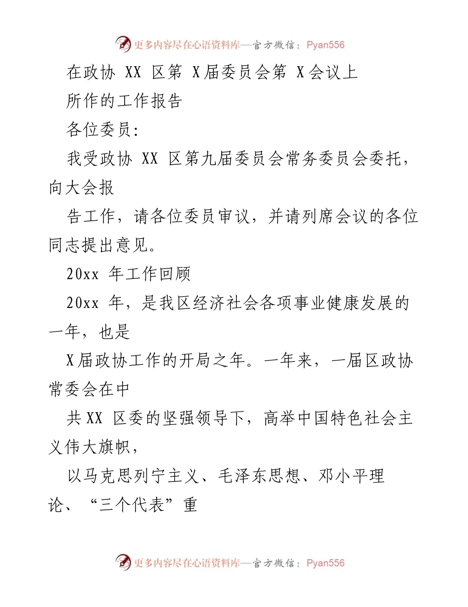 [工作报告] 政协会议 - 2020年政协XX区工作总结报告.docx_第1页
