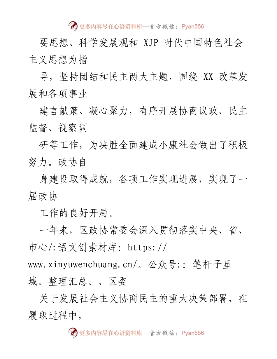 [工作报告] 政协会议 - 2020年政协XX区工作总结报告.docx_第2页