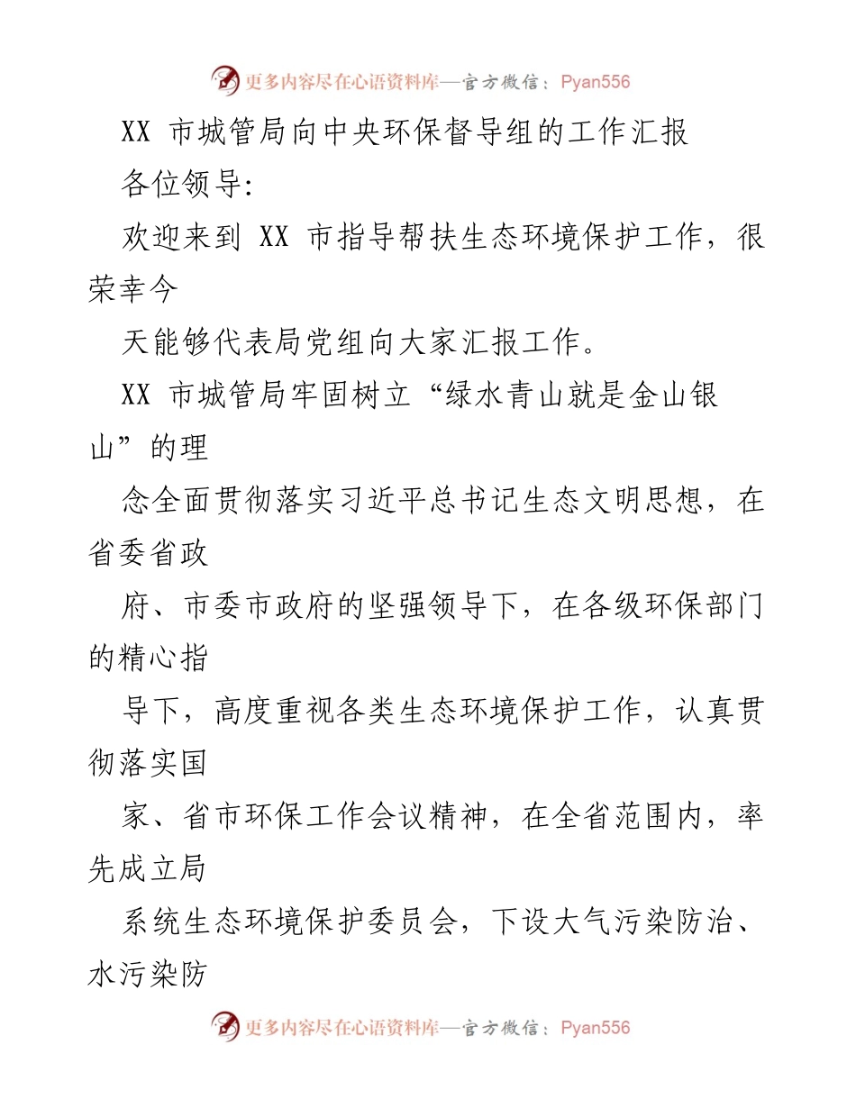 [工作汇报] 中央环保督导组 - XX市城管局生态环境保护工作汇报.docx_第1页