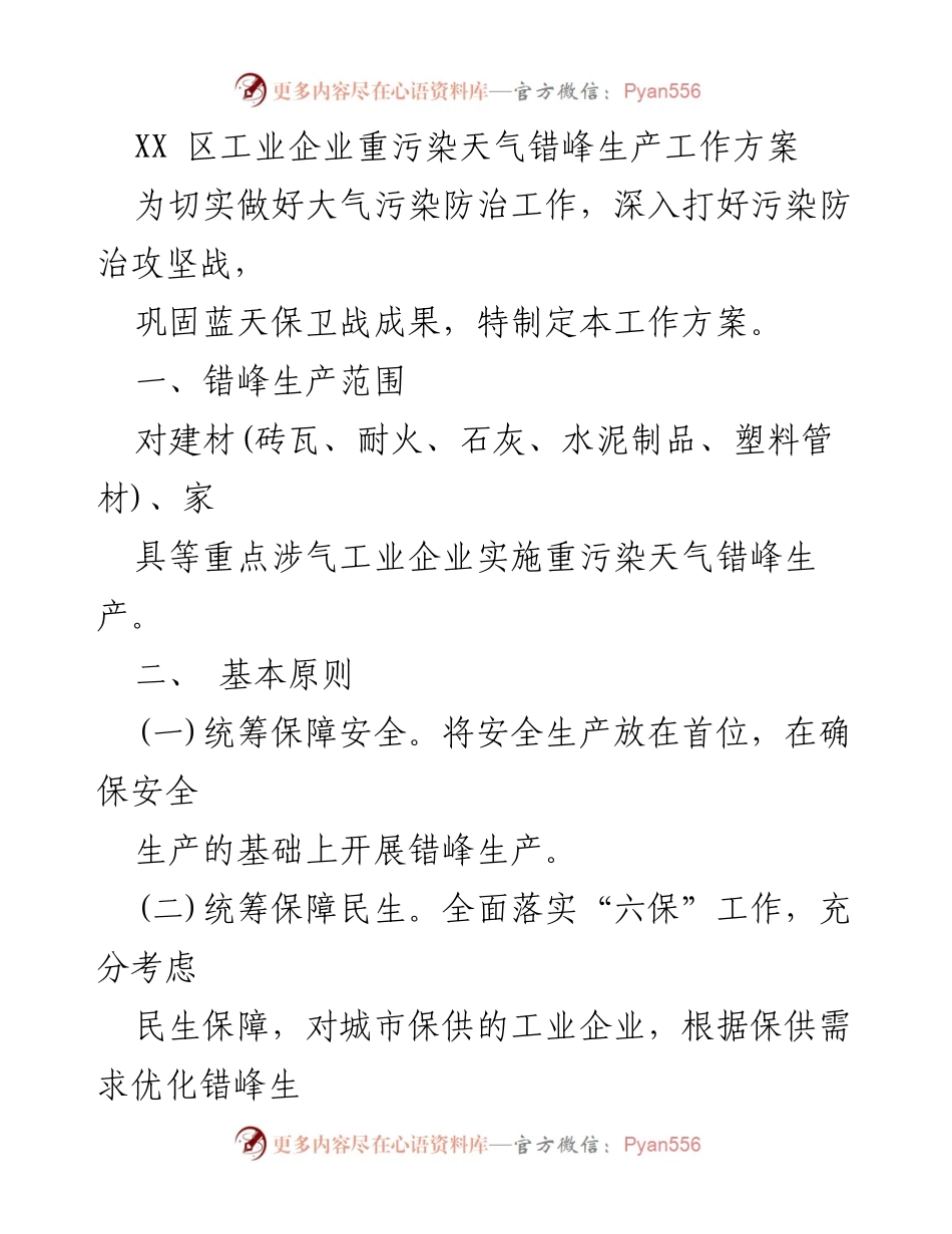 [工作方案] 工业污染防治 - XX区重污染天气错峰生产工作方案.docx_第1页